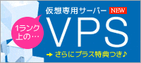 VPS／仮想専用サーバー　VPS-Gシリーズ